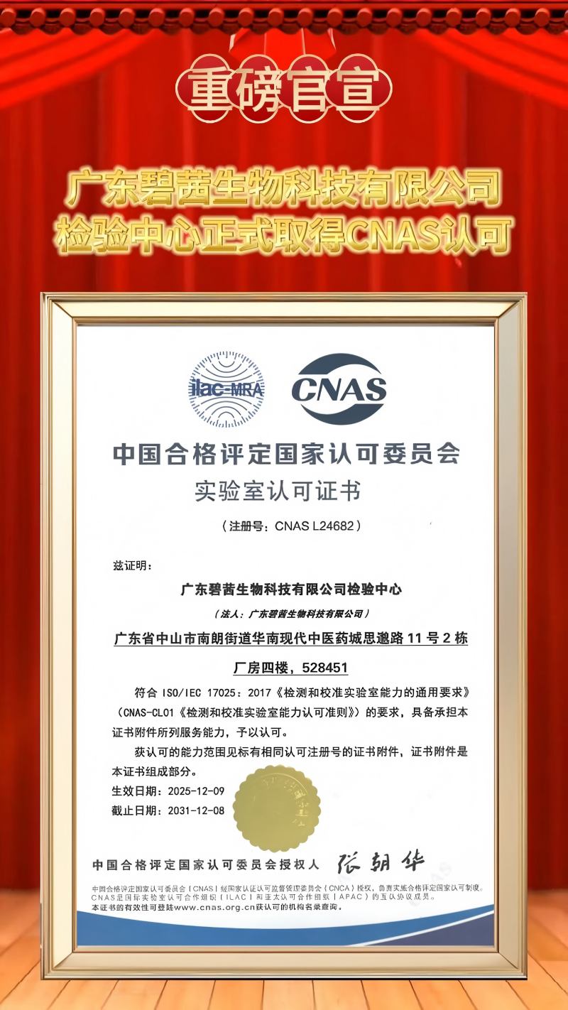 GUANGDONG B.C.BIOTECH CO.,LTD ສູນທົດສອບ CNAS ໄດ້ຮັບການຮັບຮອງຢ່າງເປັນທາງການ